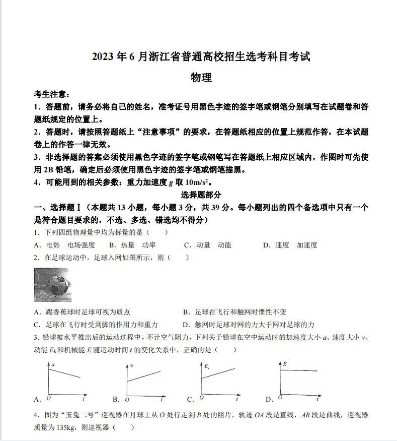 2023年浙江卷高考物理真题试卷