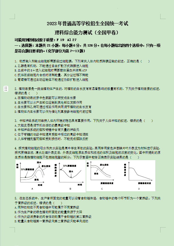 2023高考(全国甲卷)理综真题及参考答案